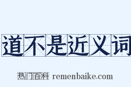 道不是近义词是什么意思的图片